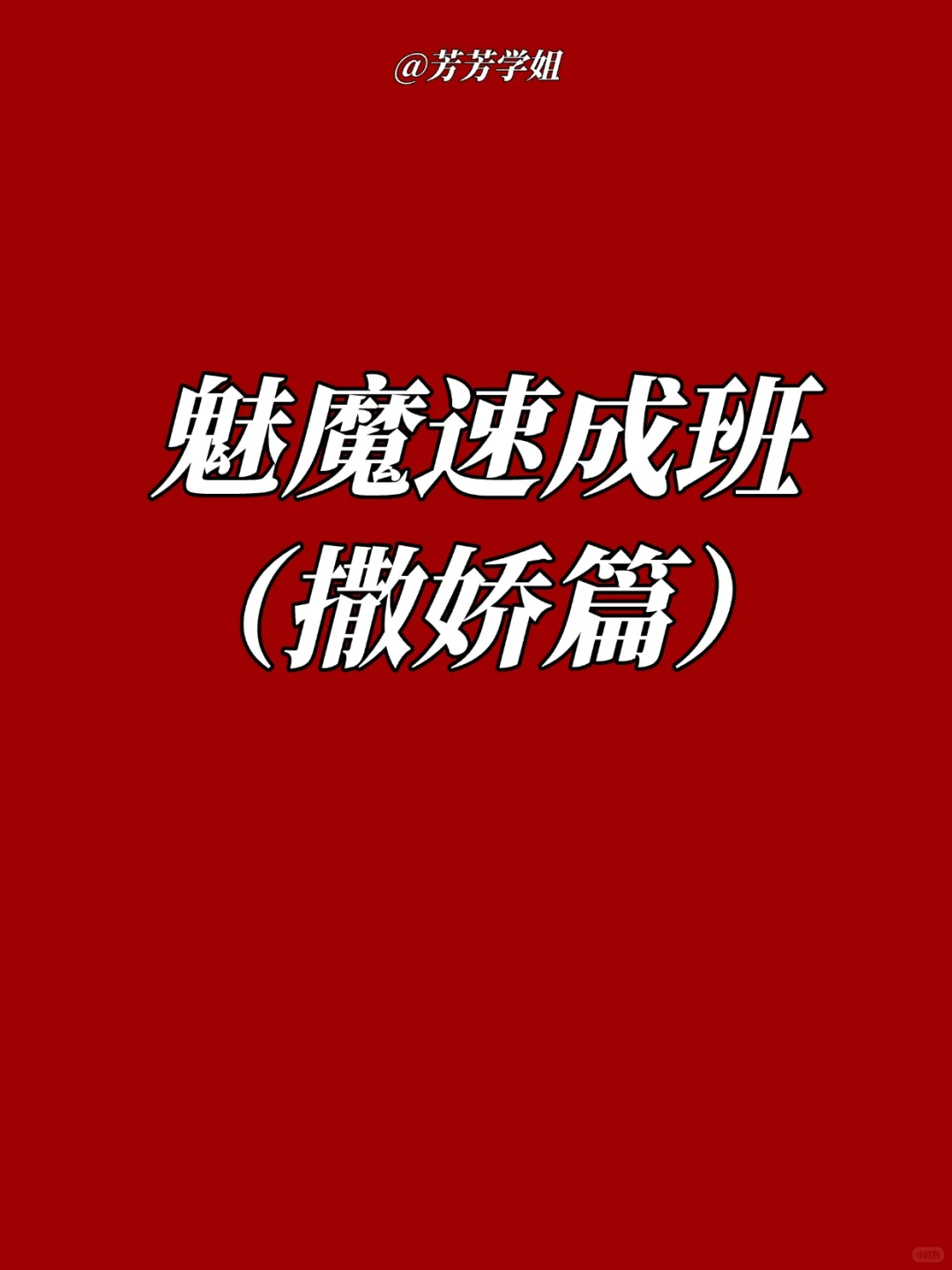魅魔速成班：男人真的很吃撒娇这一套