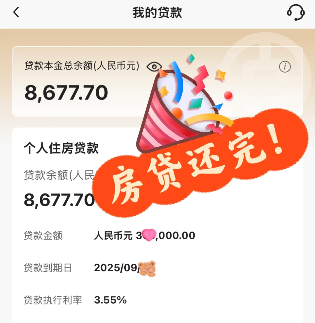房贷还完！让我们恭喜这位女士！🎉
