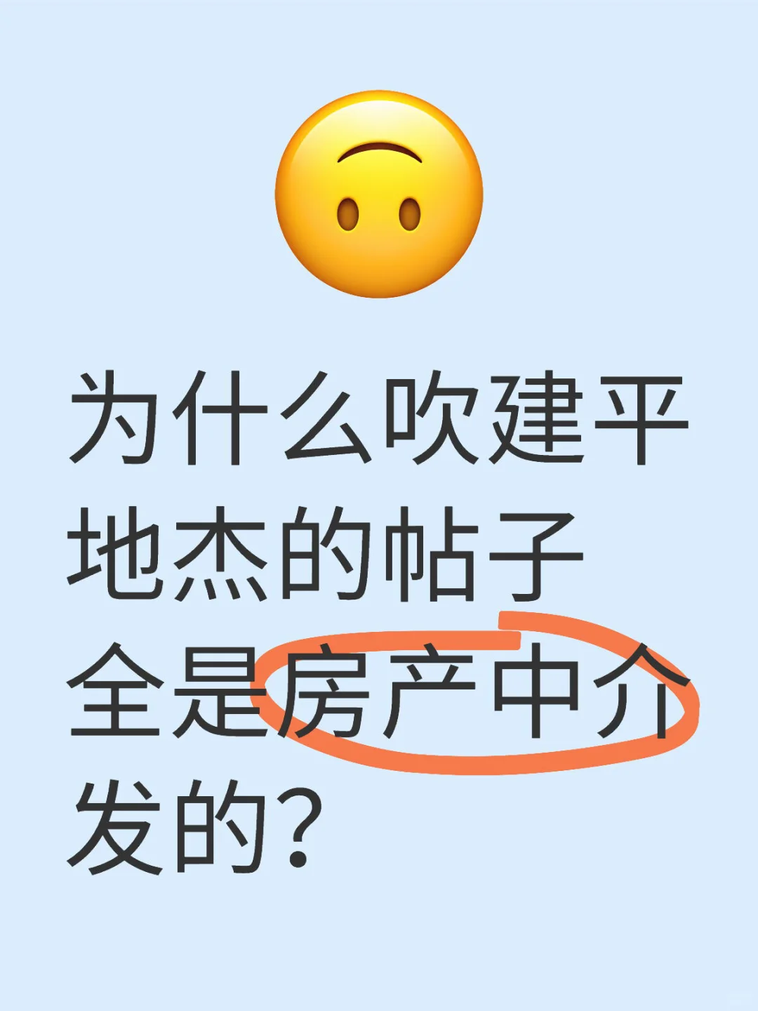吹建平地杰的帖子，全是房产中介发的？