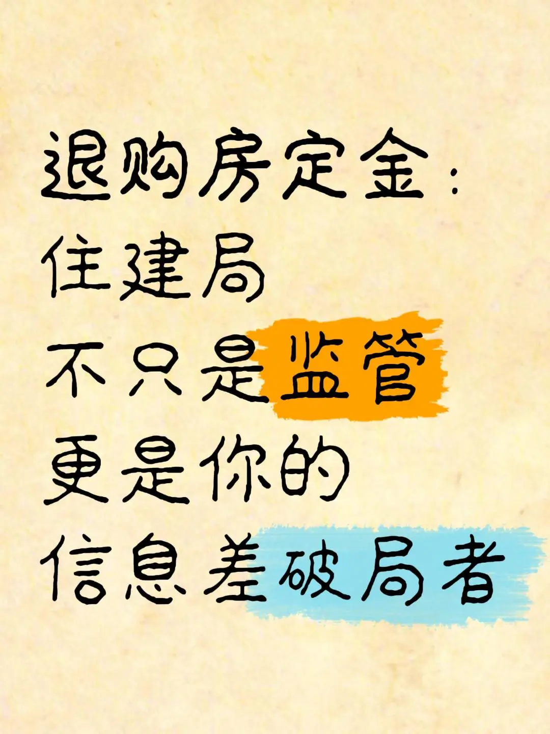 退定金，住建局才是YYDS