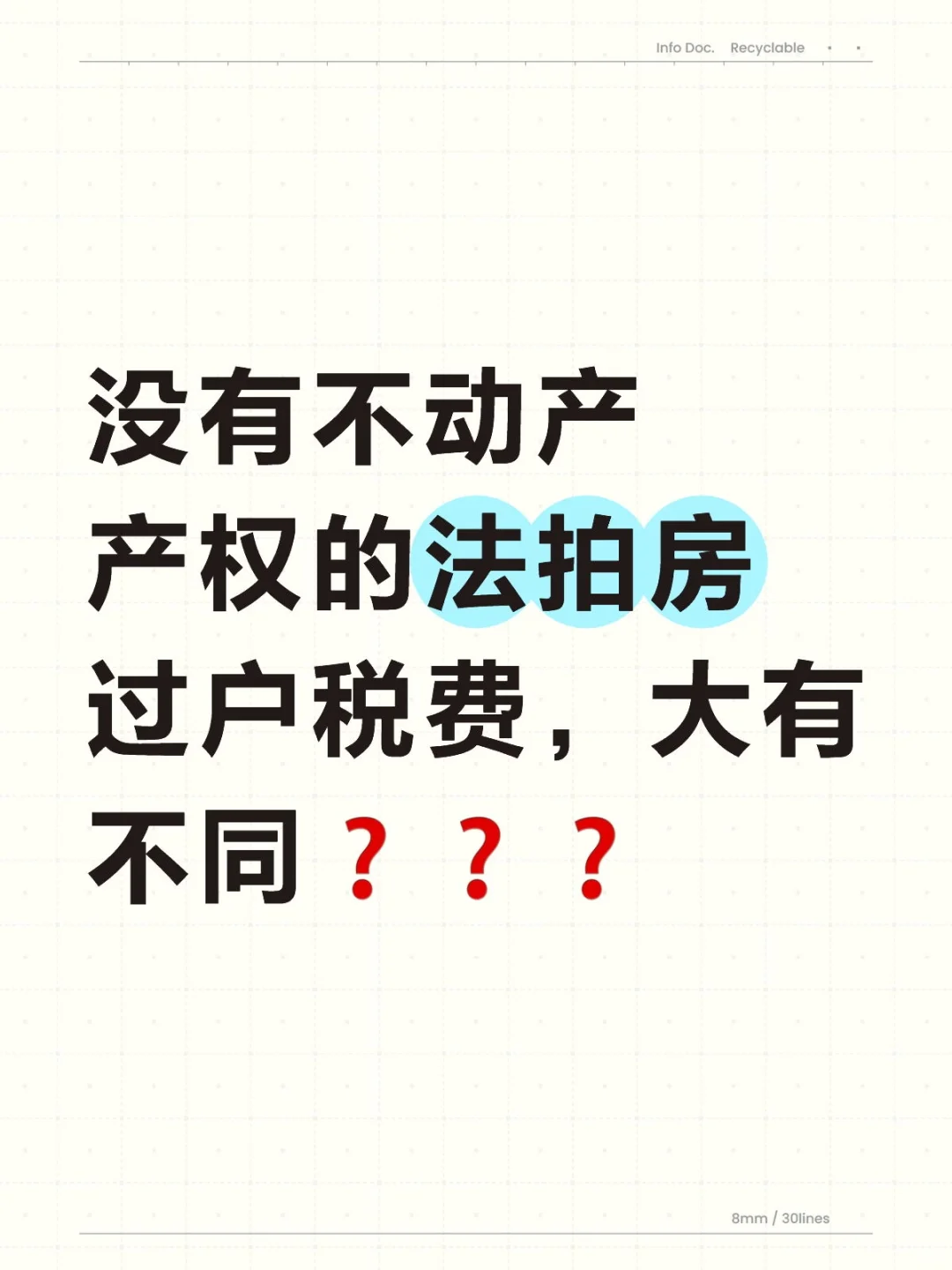 没有不动产产证的法拍房，税费大有不同？