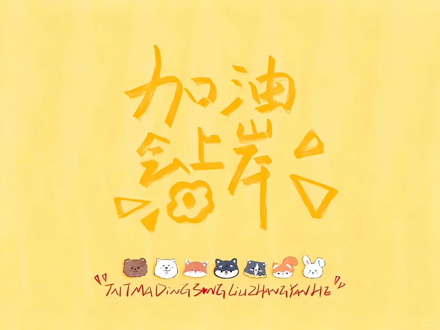 好运壁纸｜iPad壁纸✨