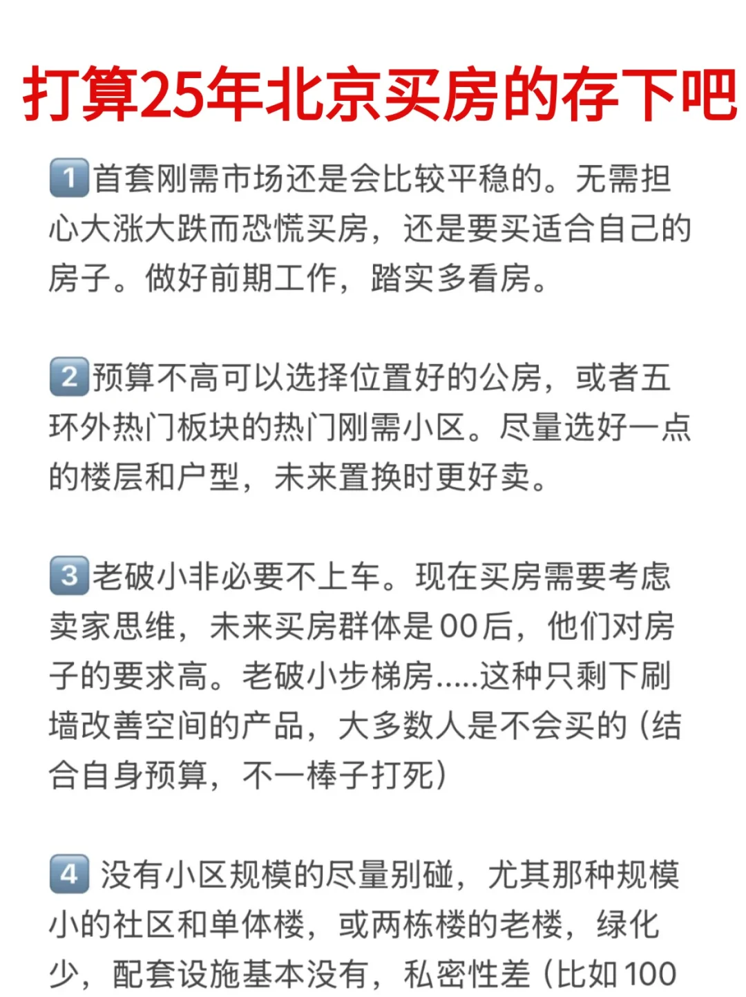 北京楼市，打算25年北京买房的存下吧！