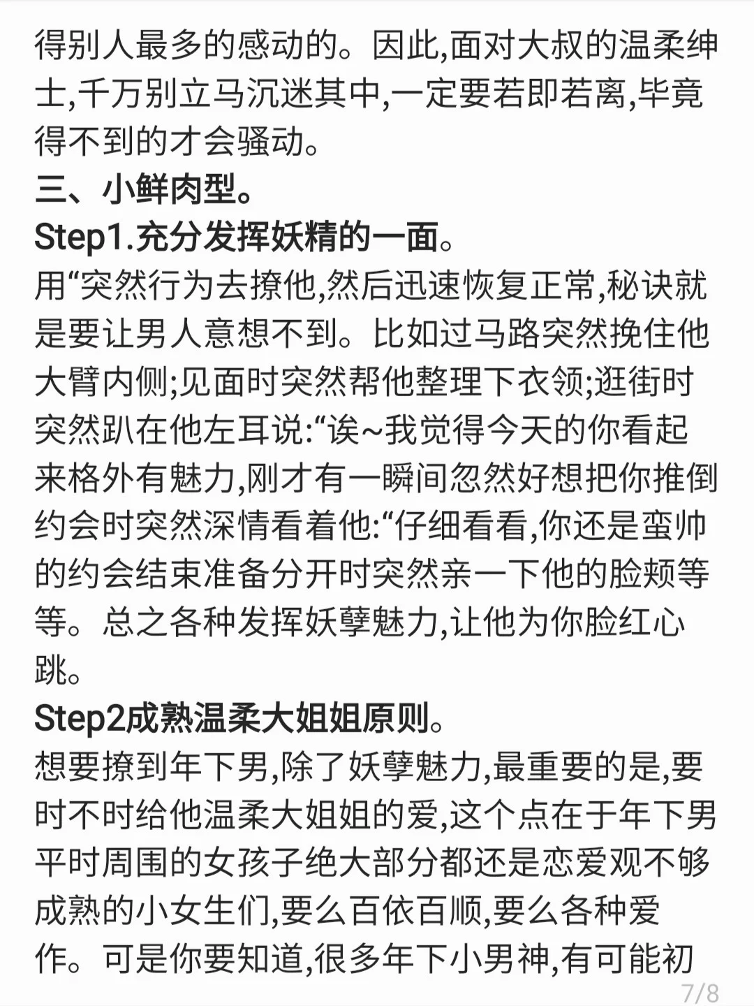 撩汉女追男:从小鲜肉到大叔一篇攻略就搞定