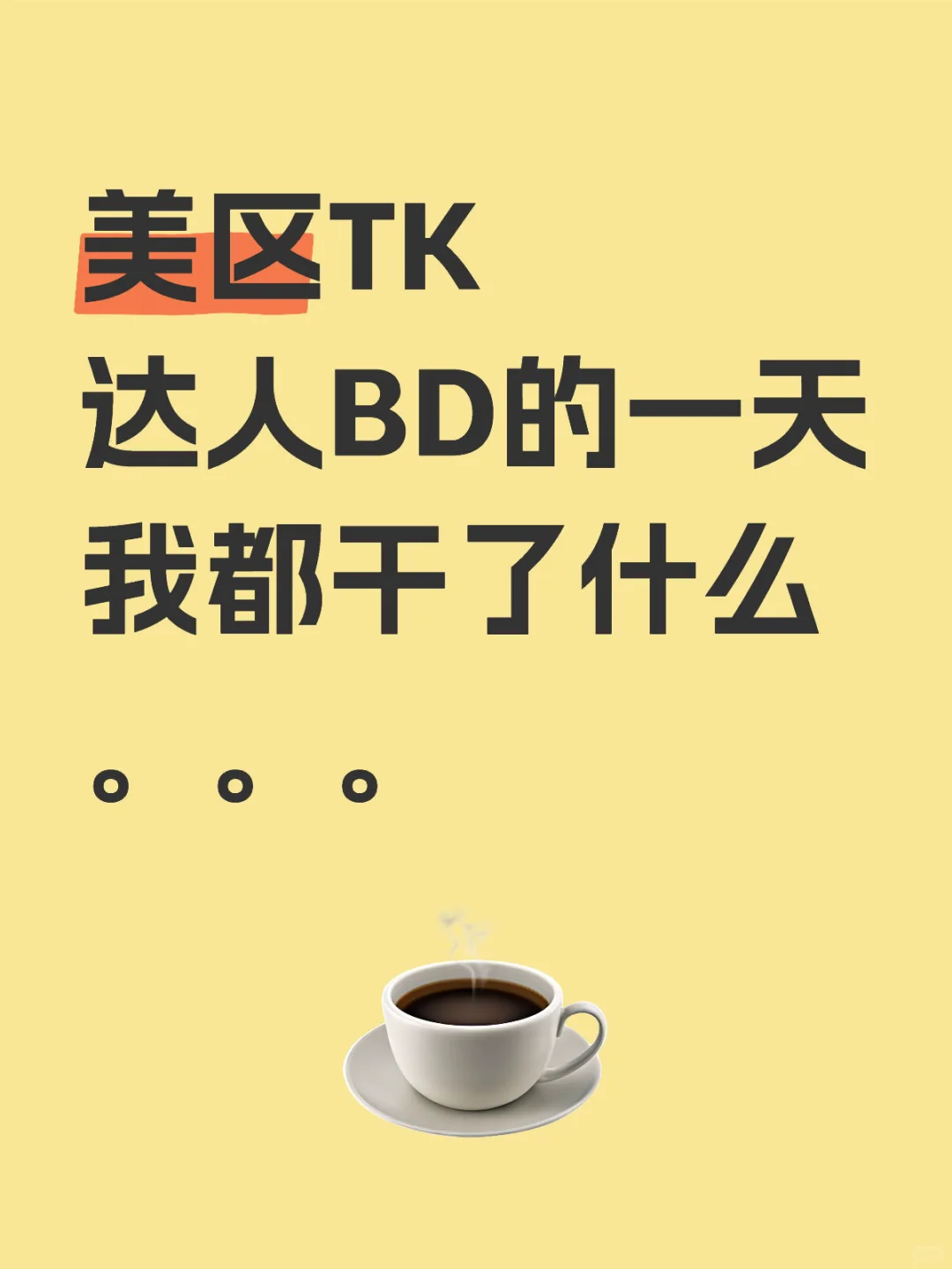 美区tk达人BD的一天，就是摸摸鱼撩撩汉😂
