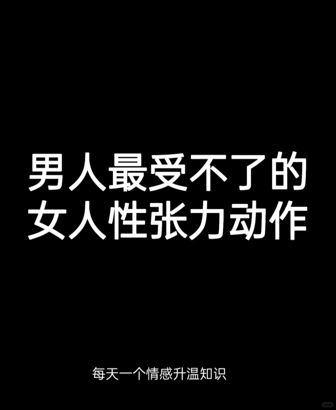 这样做女人，很难会输