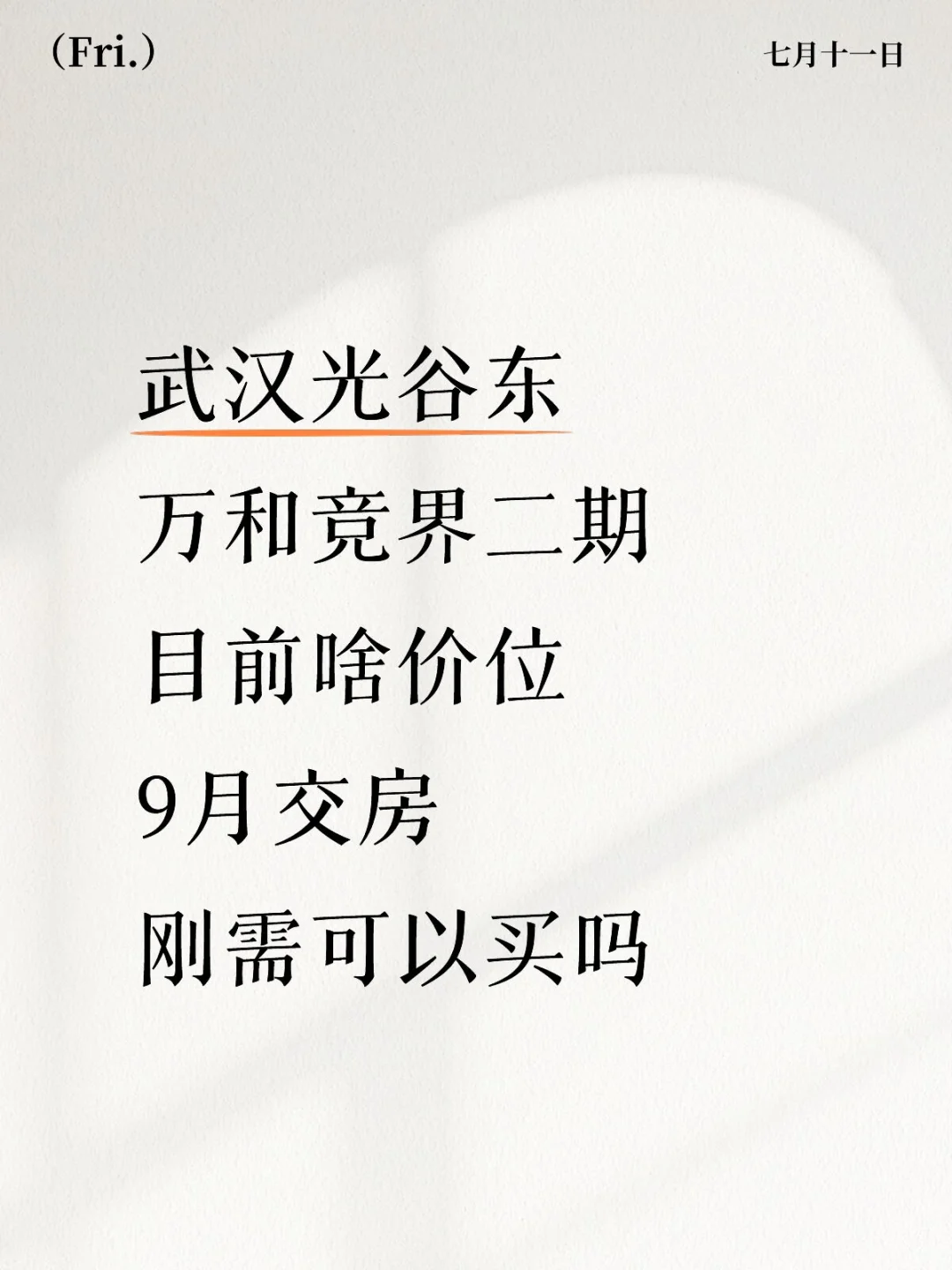 光谷东买房