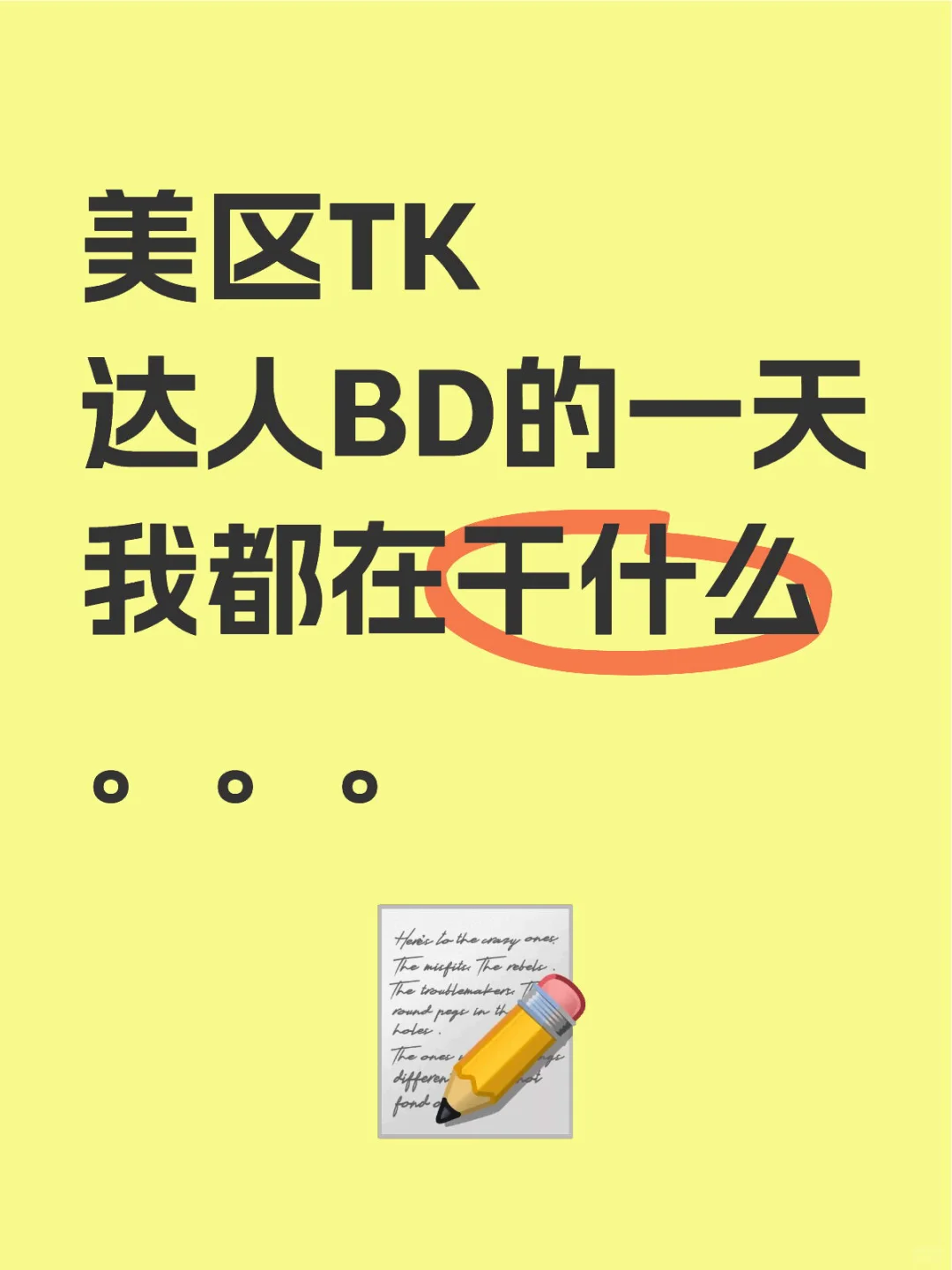 美区tk达人bd的一天，在撩妹中度过😂