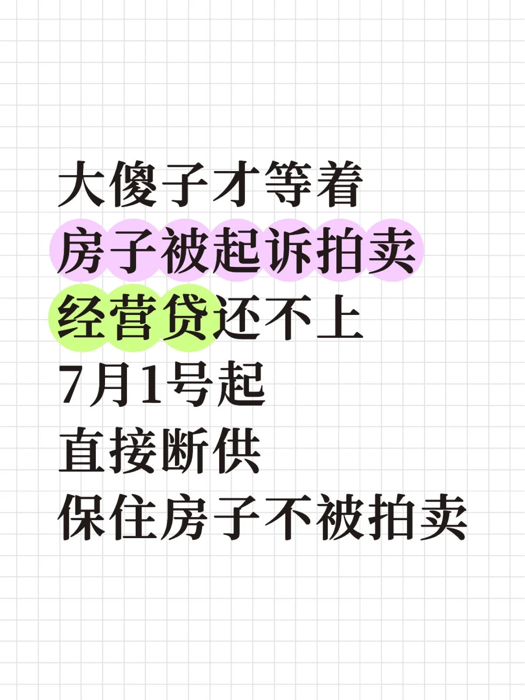 经营贷还不上，7月可保住房子5年不被拍卖掉
