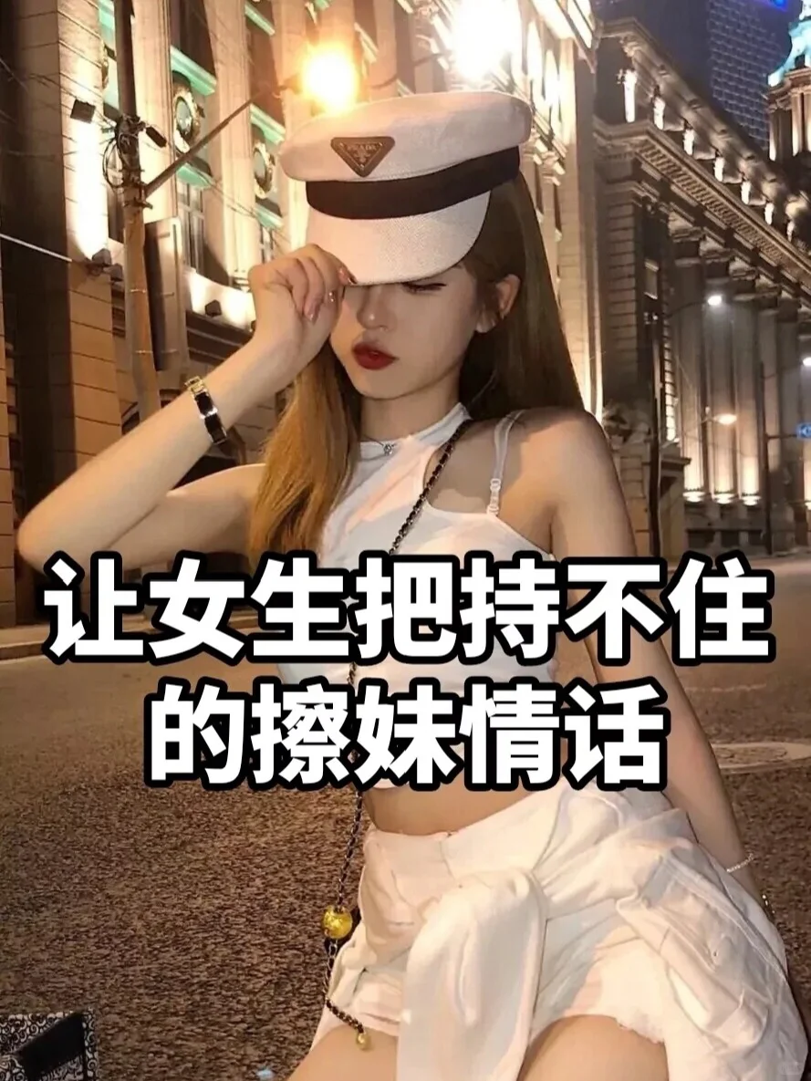 【直男必看👀】让女生把持不住💕的撩妹情话❗