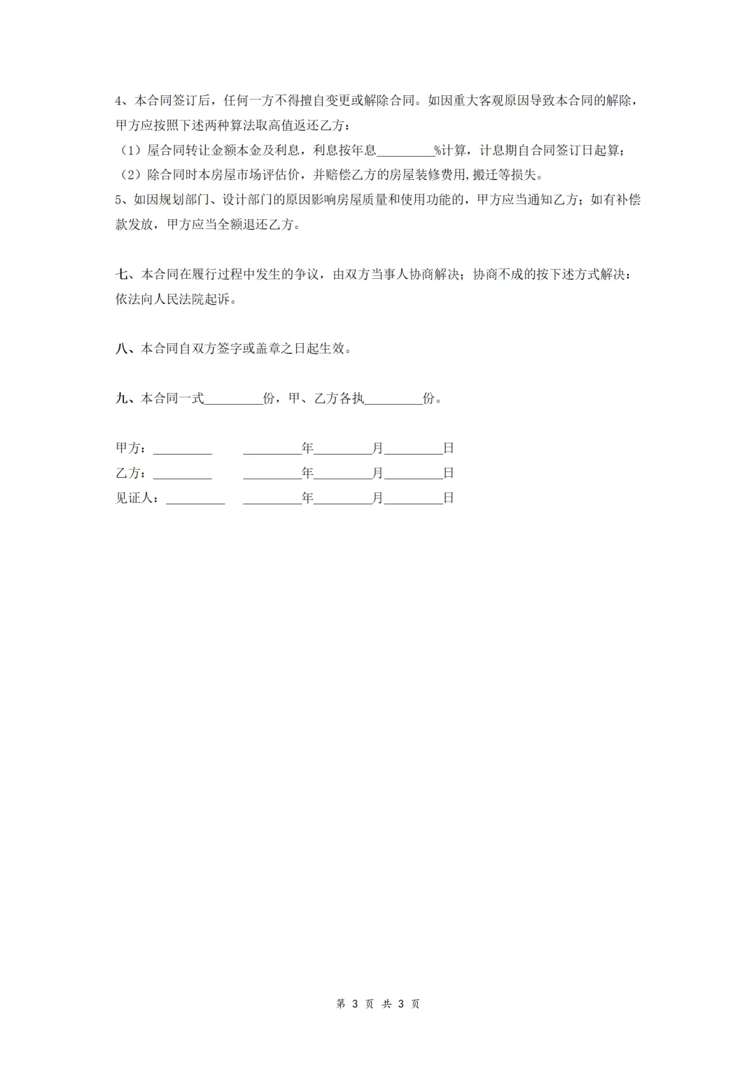 📢自建房二手房买卖合同模板｜无中介版｜使用