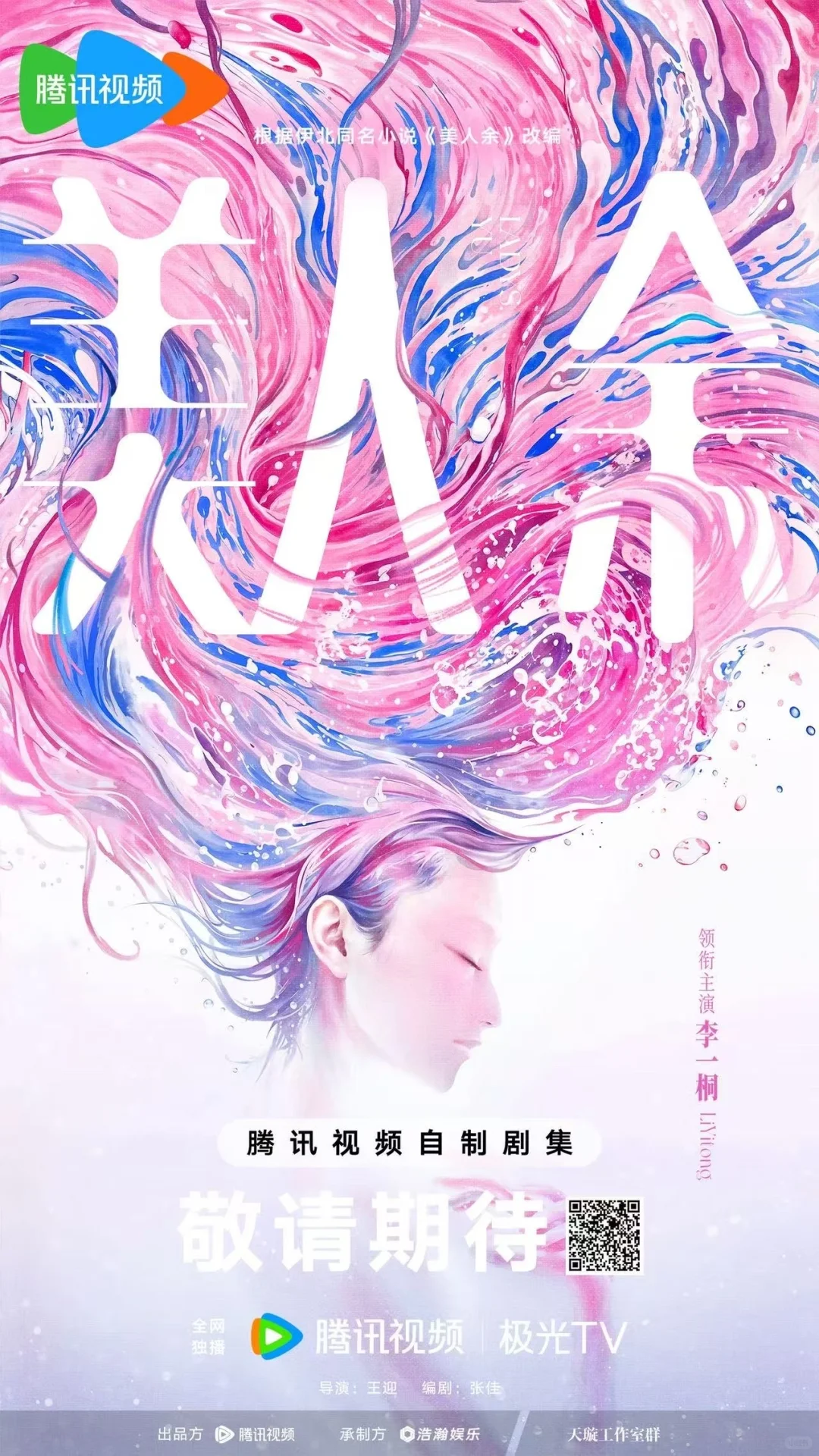 《美人余》🧚‍♀️上线～