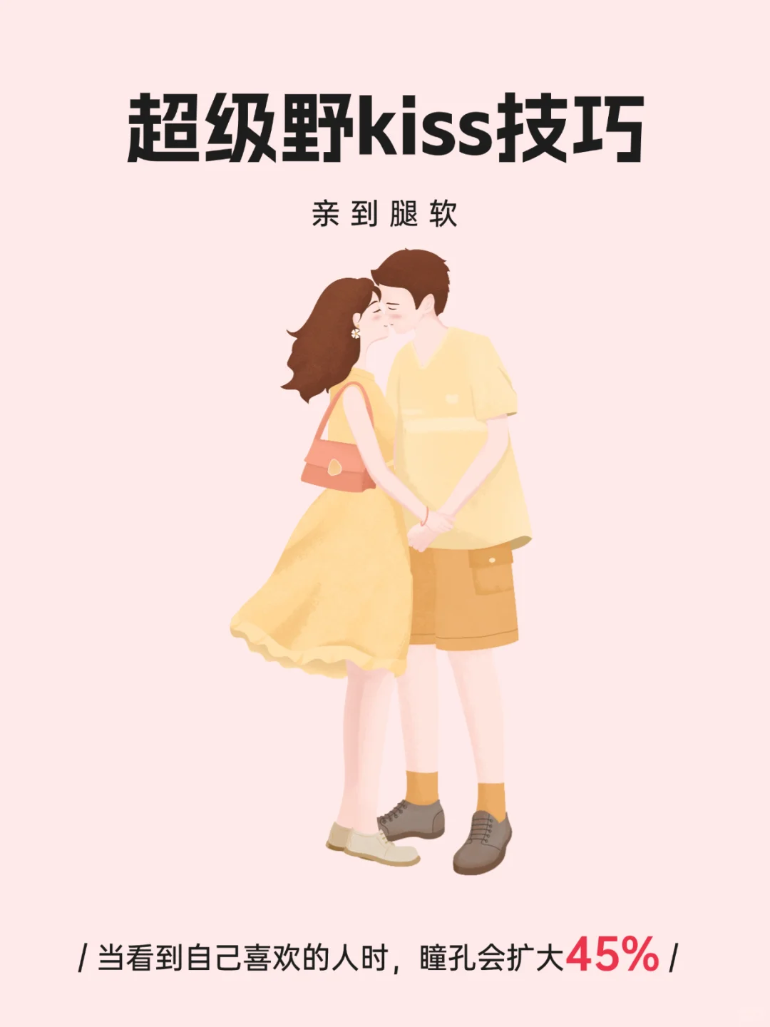 超级野的kiss技巧