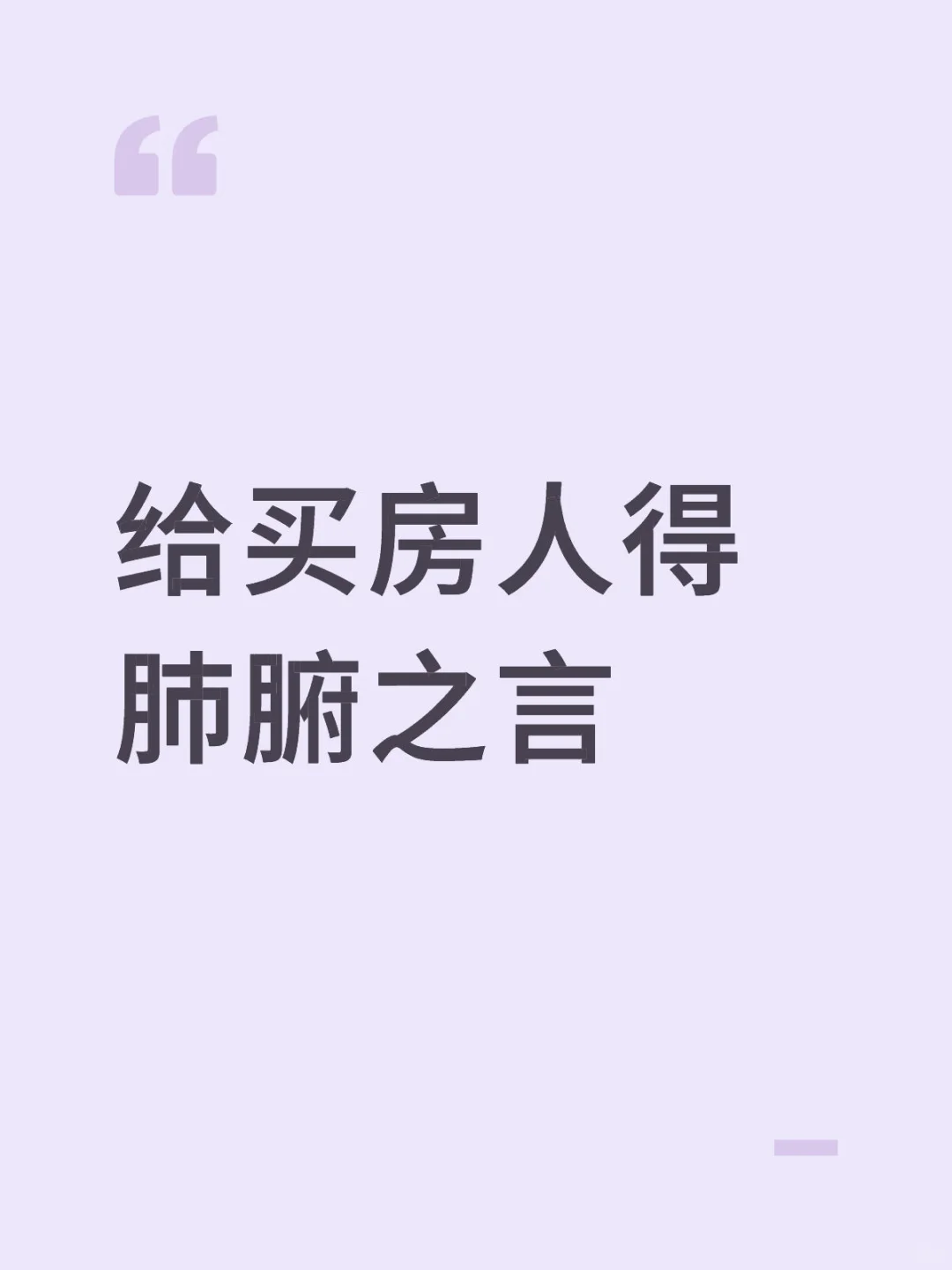 刚需买房的十大建议，一定要仔细看完!