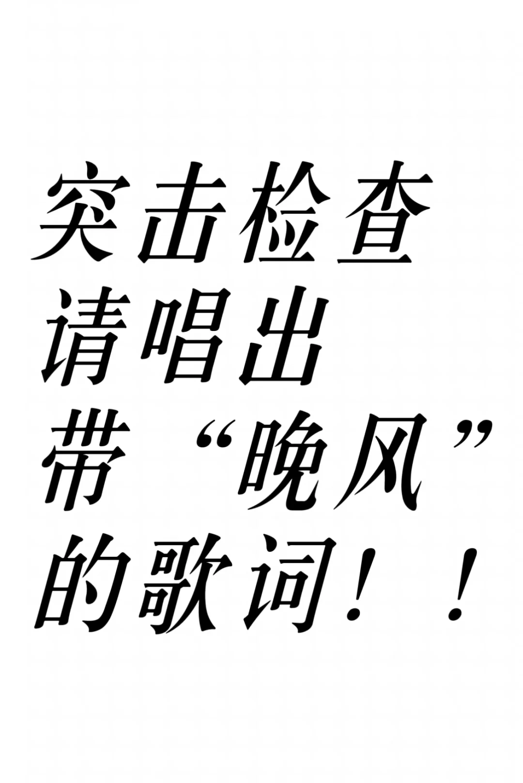 突击检查❗立马唱出带晚风的歌词来！