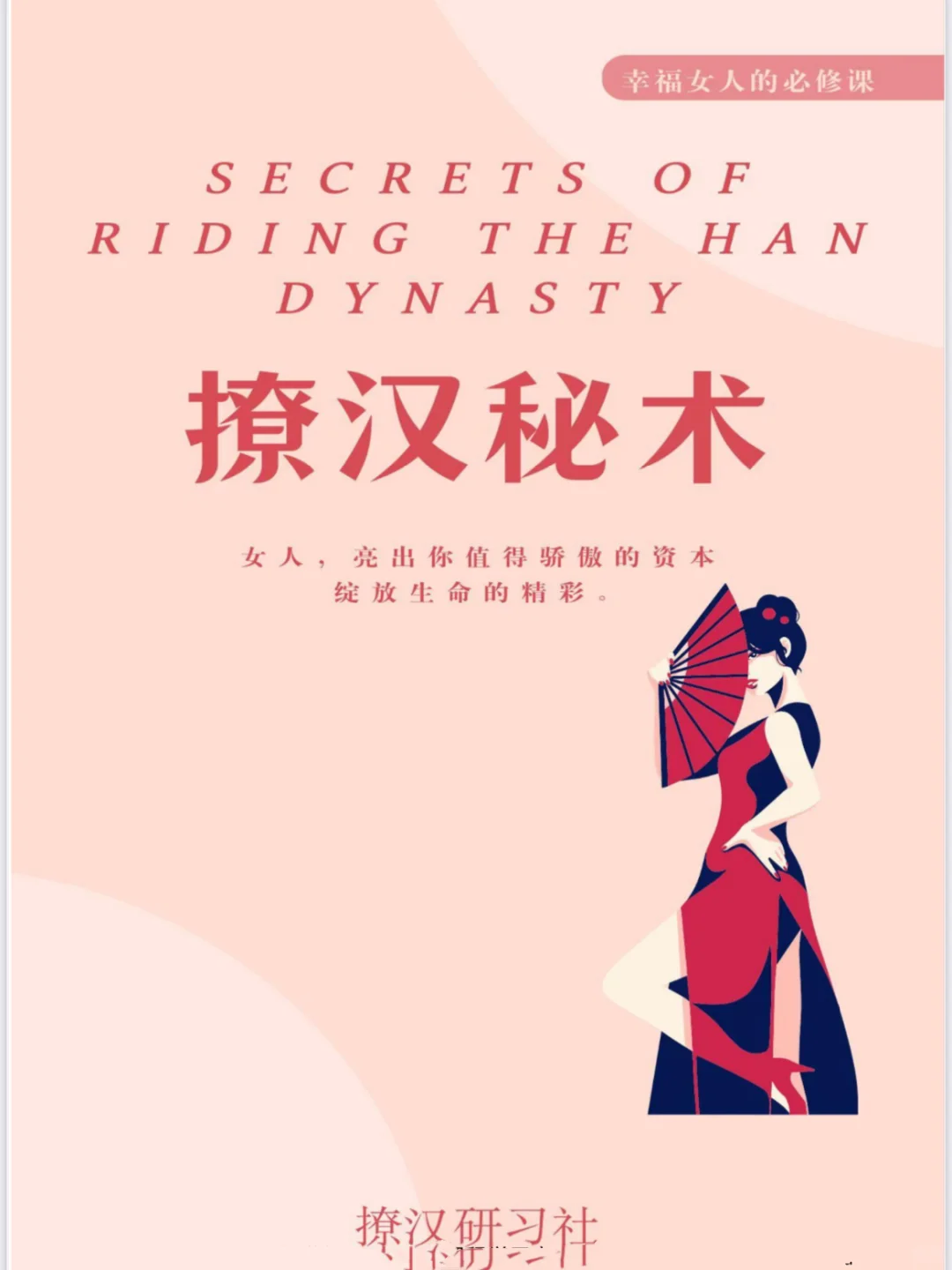 《撩汉秘术》：让你成为男人的梦中情