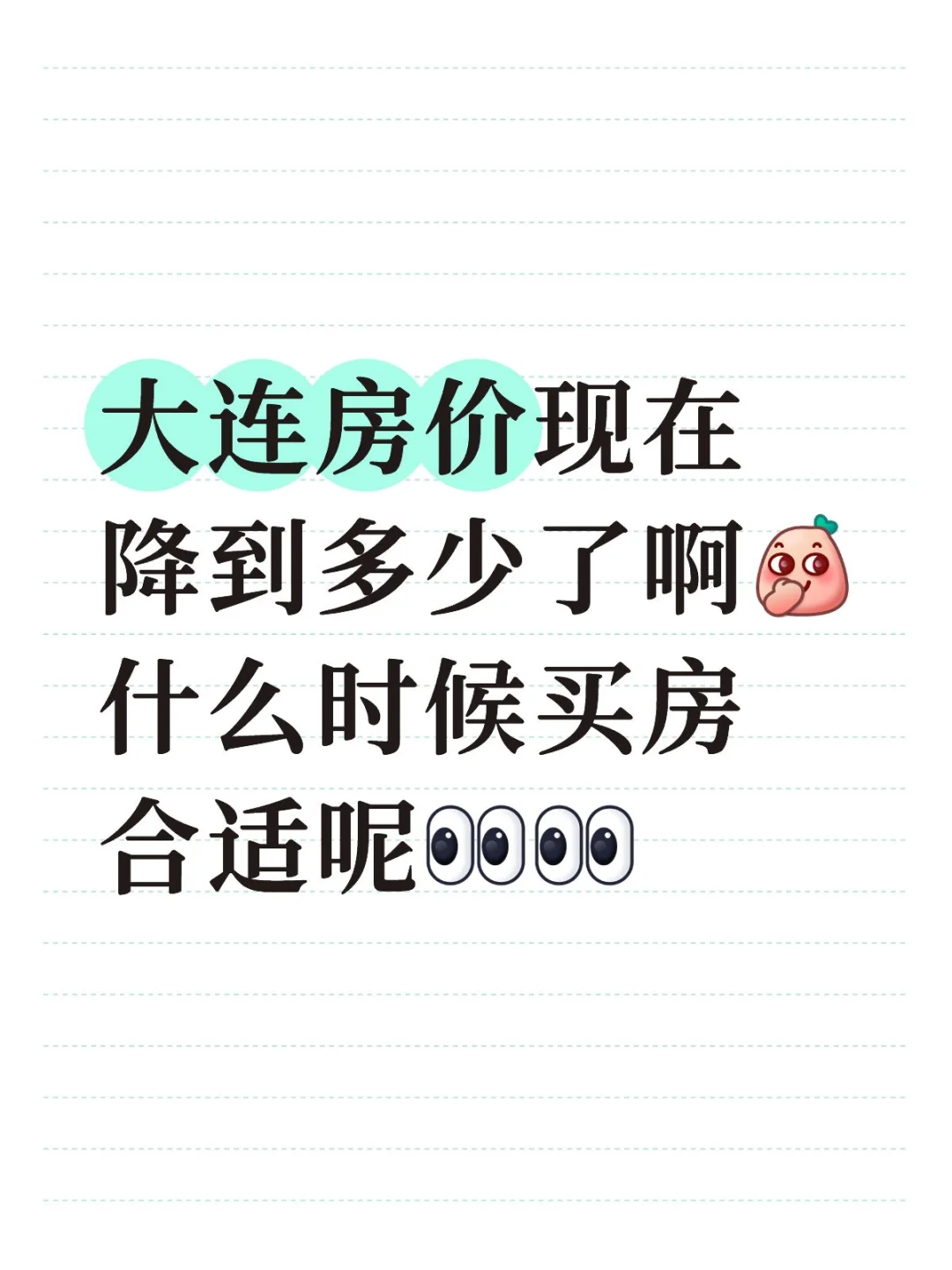 大连什么时候买房合适