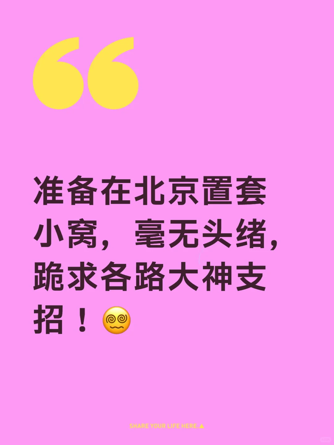 准备在北京置套小窝，毫无头绪，跪求各