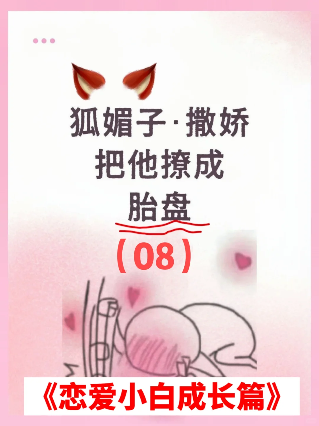 狐媚子撒娇，把男人撩成翘嘴😂