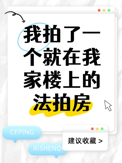 😎宝子们！超有意义经历：法拍房之旅😜