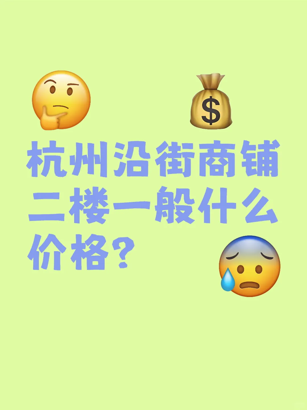 杭州沿街商铺二楼一般什么价格？
