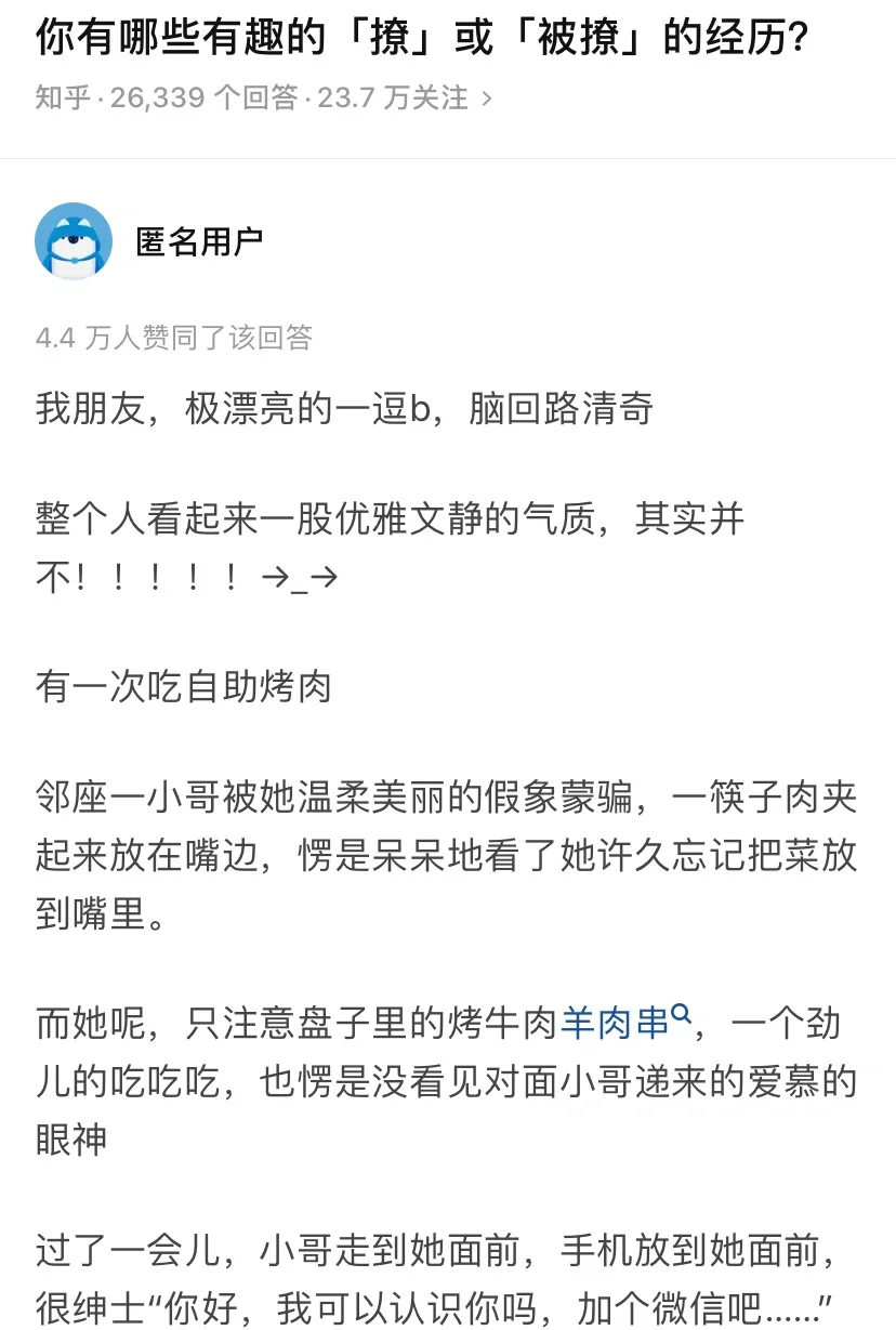 你有哪些【撩】或【被撩】的经历