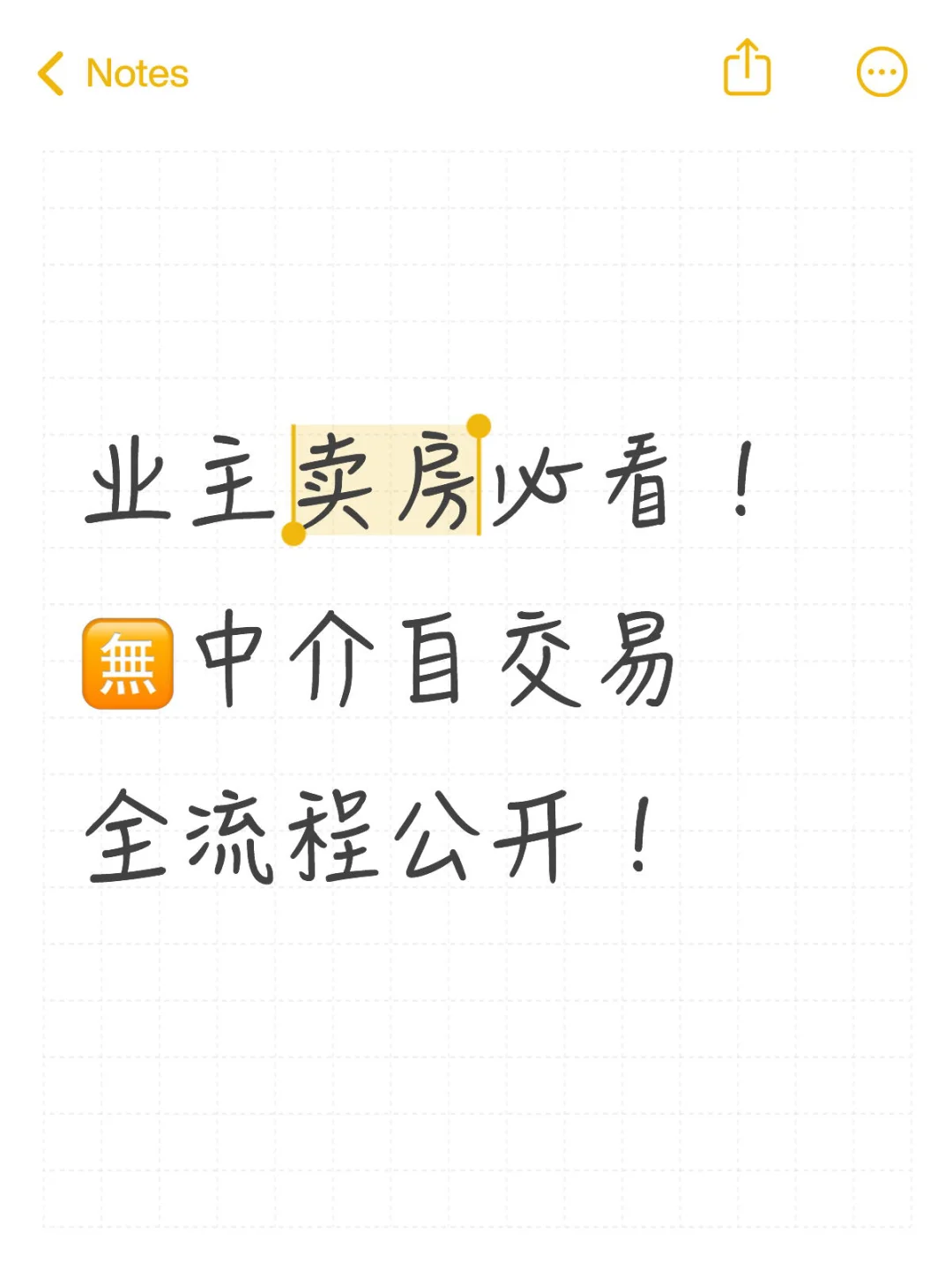 业主自卖房必看！🈚中介自交易全流程公开！