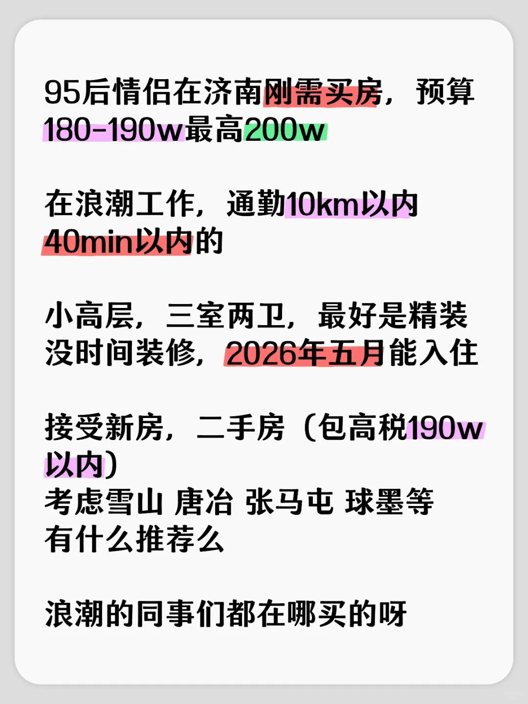 95后情侣190W济南刚需买房