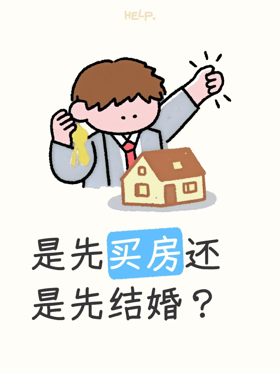 是先买房还是先结婚？