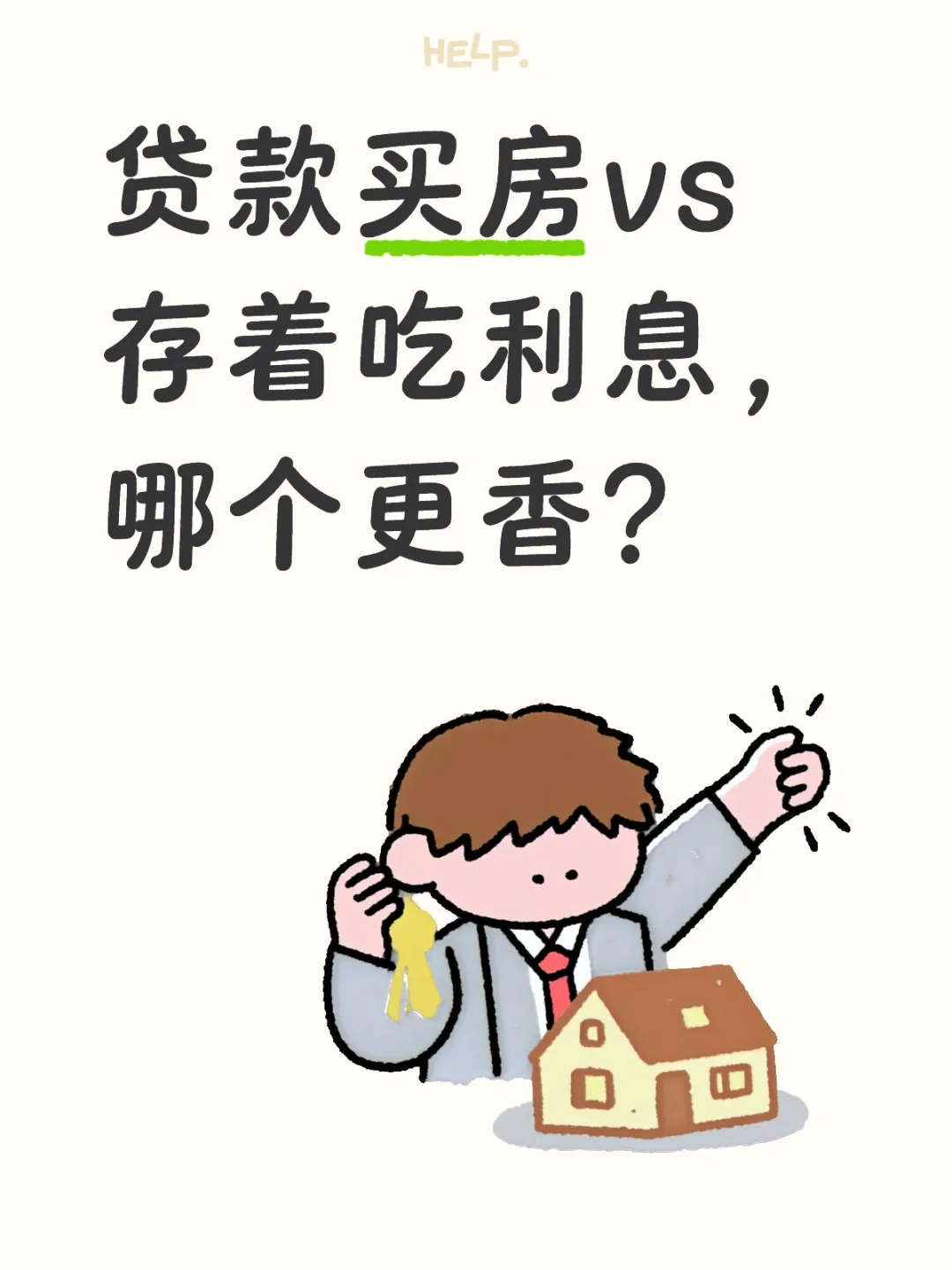 贷款买房vs存着吃利息，哪个更香？