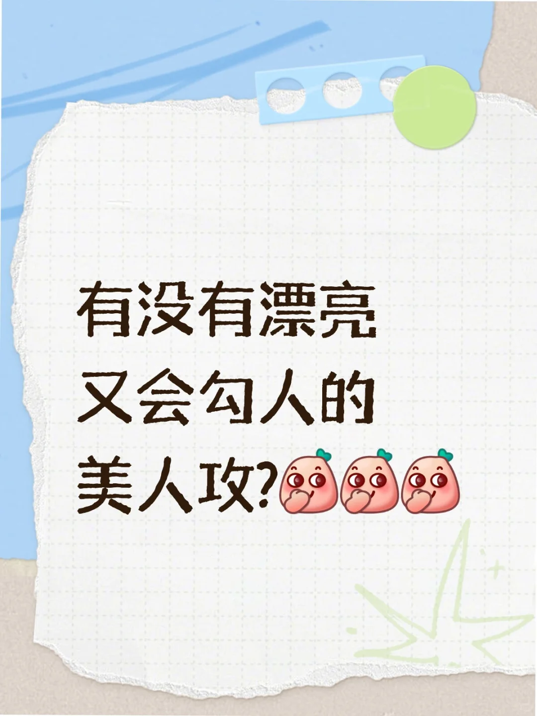 有没有漂亮又会勾人的美人攻?
