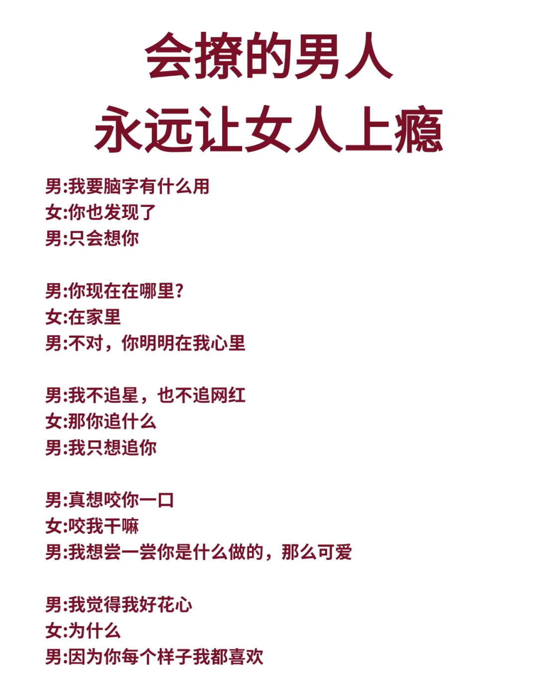 会撩的男人永远让女人上瘾
