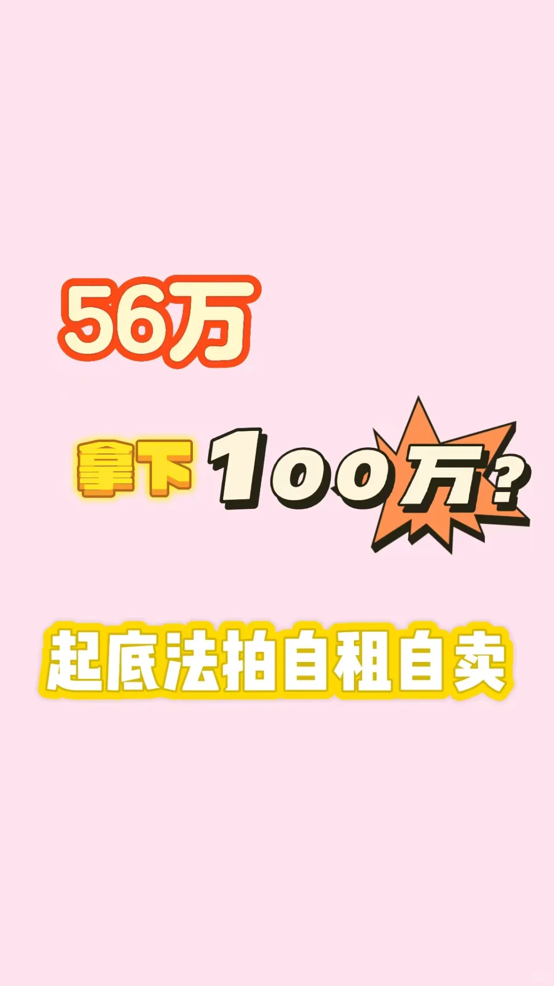 56万拿下100万房？起底法拍房‘自租自买’