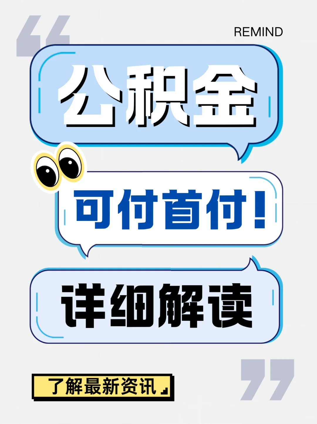 南京买房首付不够？公积金来凑！