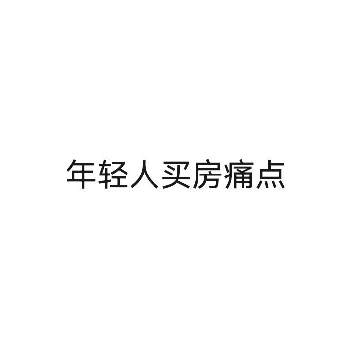 年轻人买房自由？