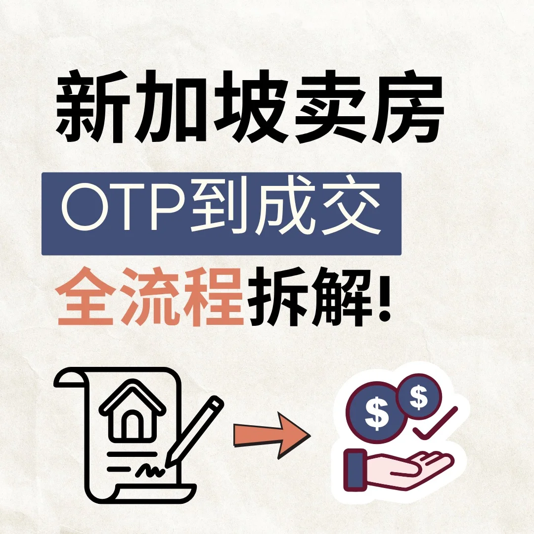 🔥 卖房小白必存！OTP到收钱全流程避坑指南
