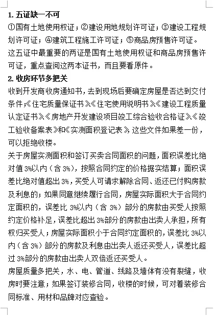 😱新手买房必看！一手房交易交房流程