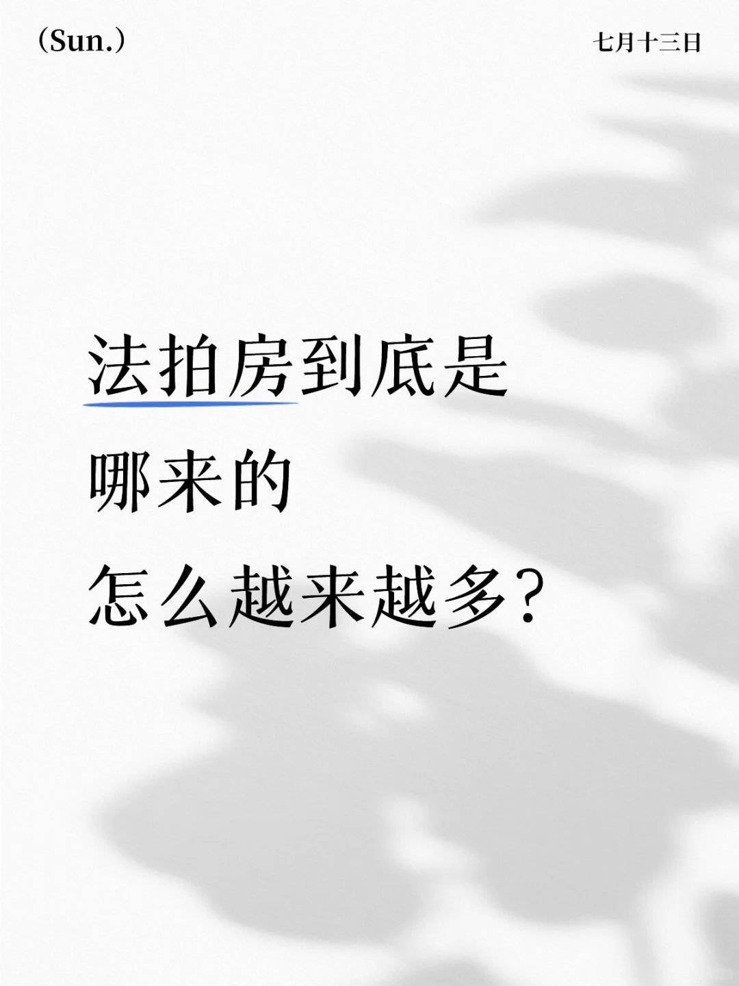 法拍房都是哪来的？6大来源讲透！