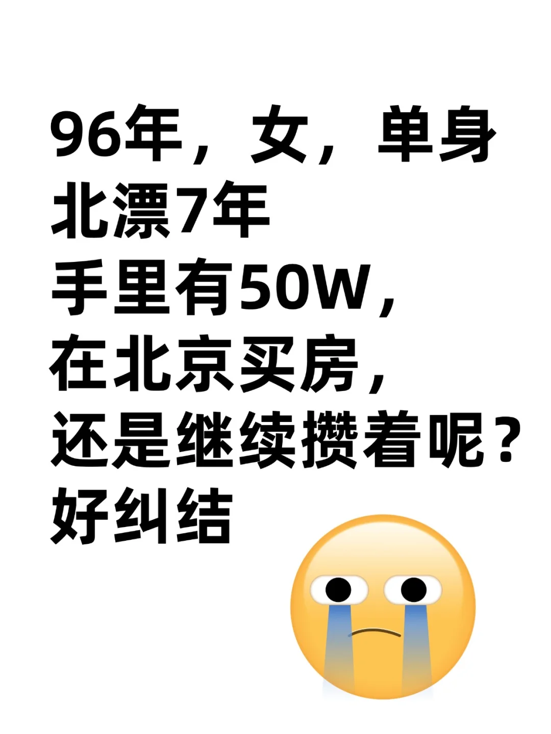 96年北漂女孩，攒下50W，该上车还是等等？