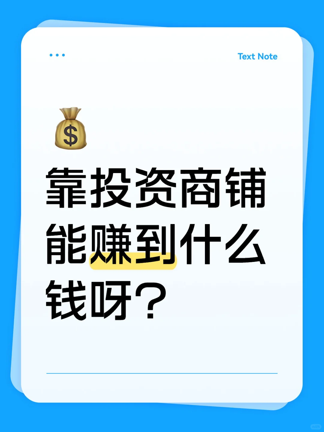你们买的商铺都赚到钱了吗
