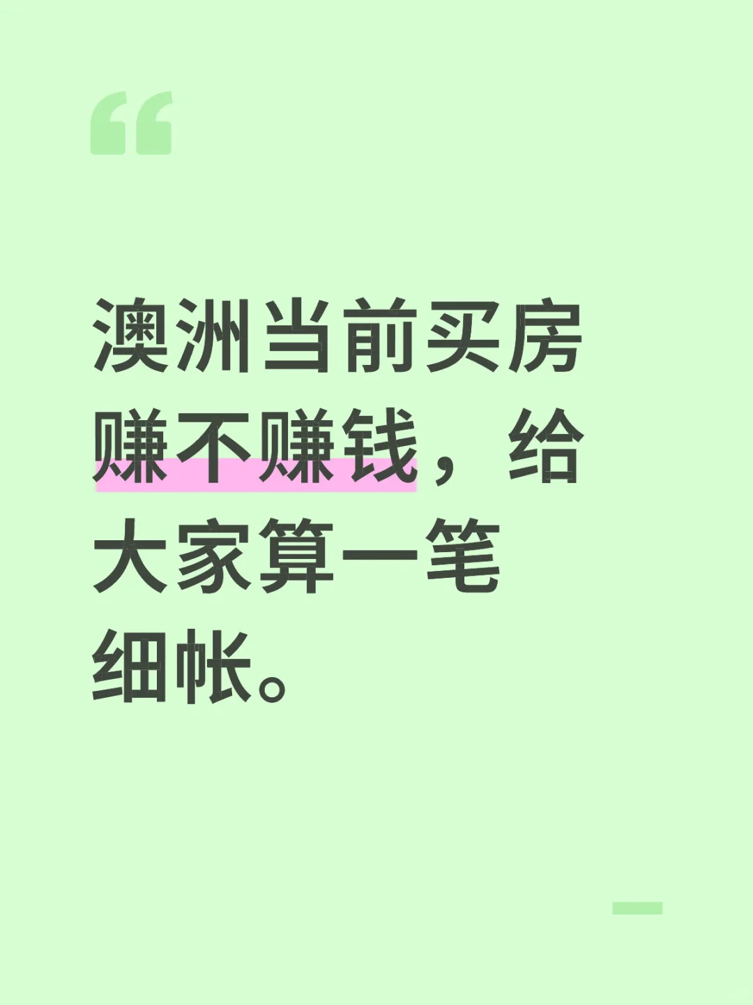 澳洲当前买房赚不赚钱，给大家算一笔细帐。