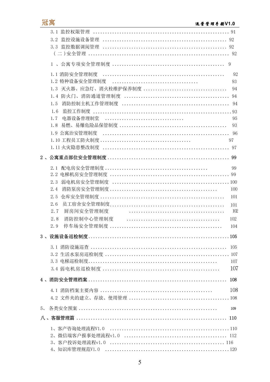 人才公寓运营管理手册\高级公寓管理手册