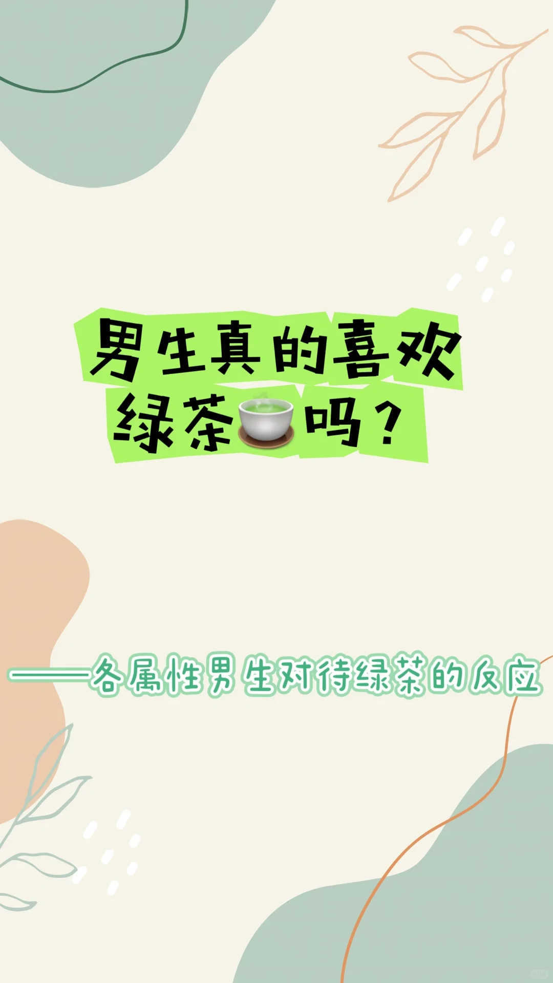 绿茶式撩汉，只会得到短择！