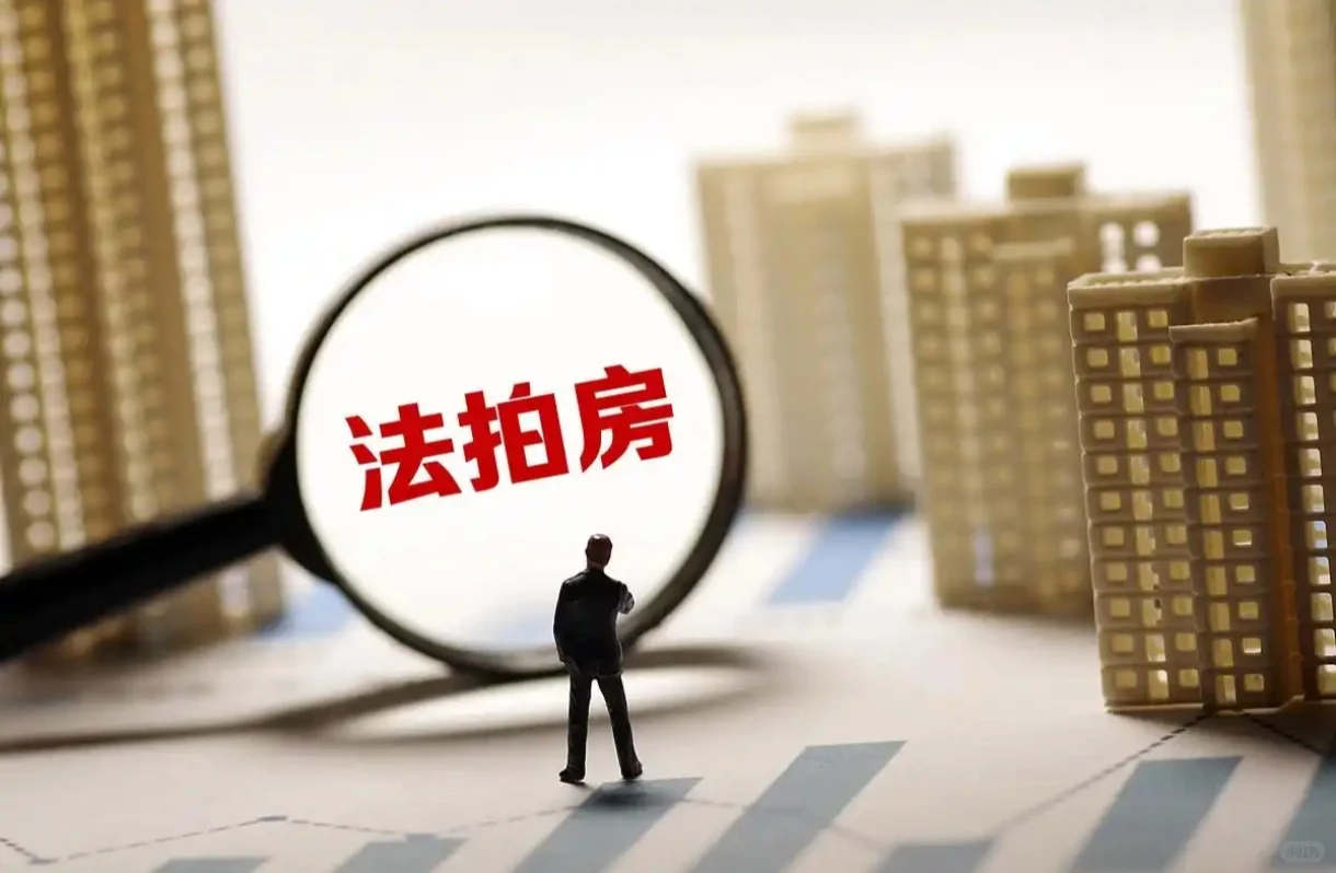直接上干货，法拍房的费用拆解