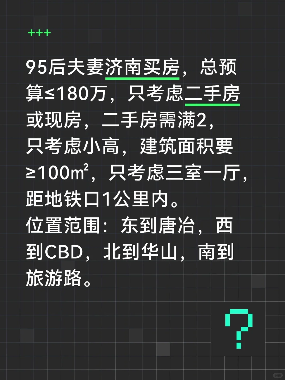 95后夫妻济南买房，请各位大神指点！！！