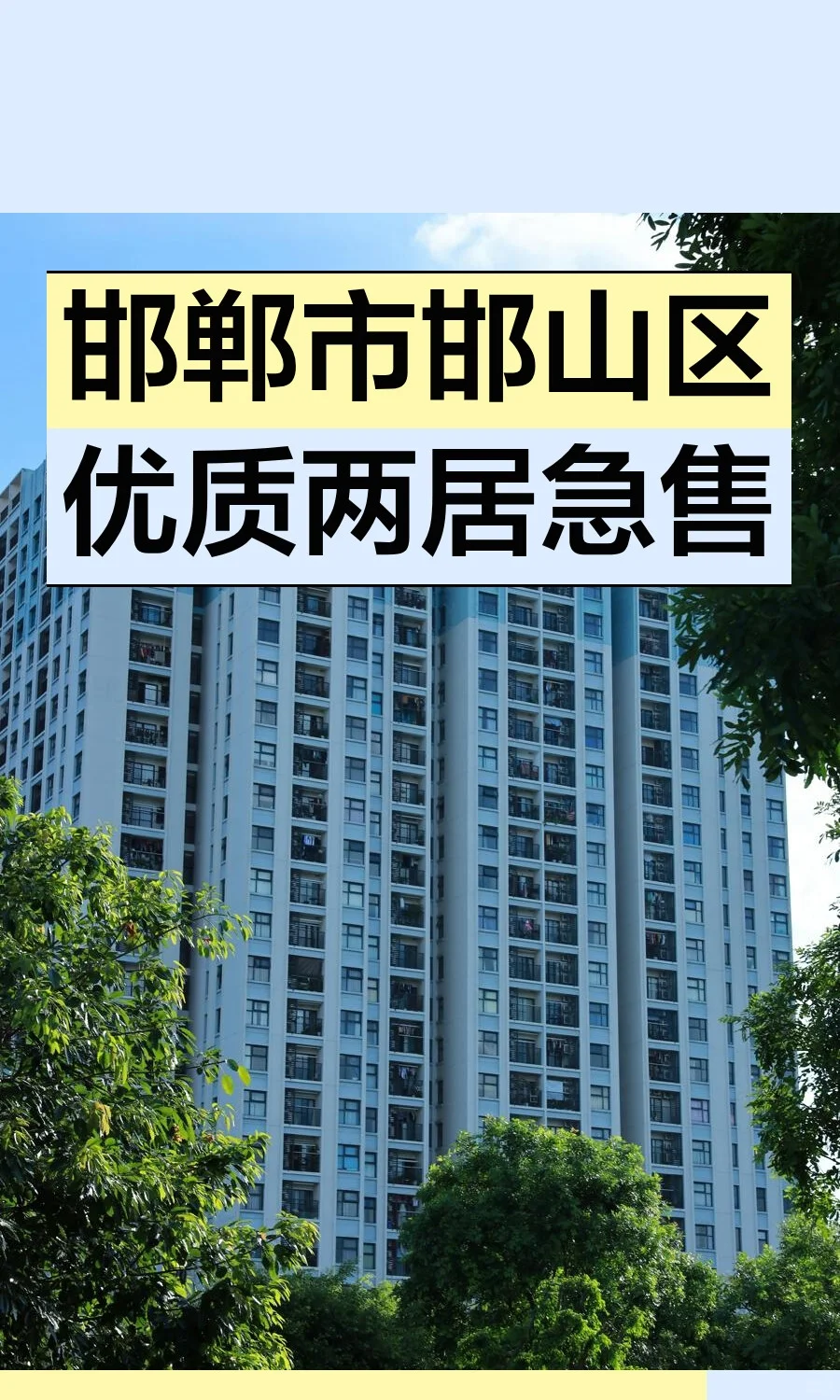 邯郸市邯山区优质两居急售