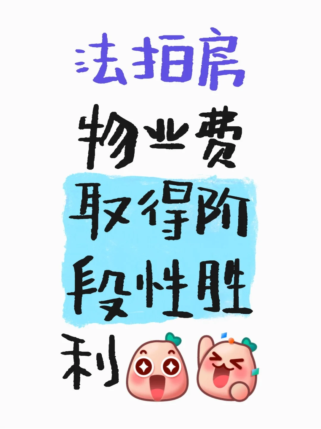 【我超会买】法拍房物业费