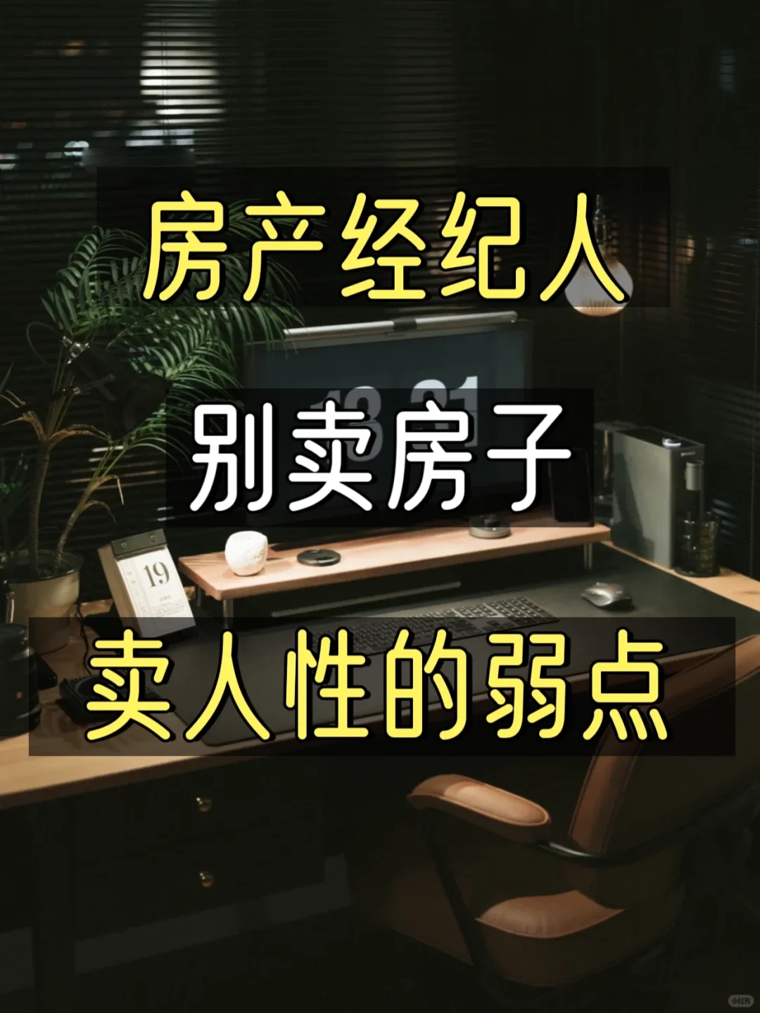 房产经纪人，别卖房子，卖人性的弱点