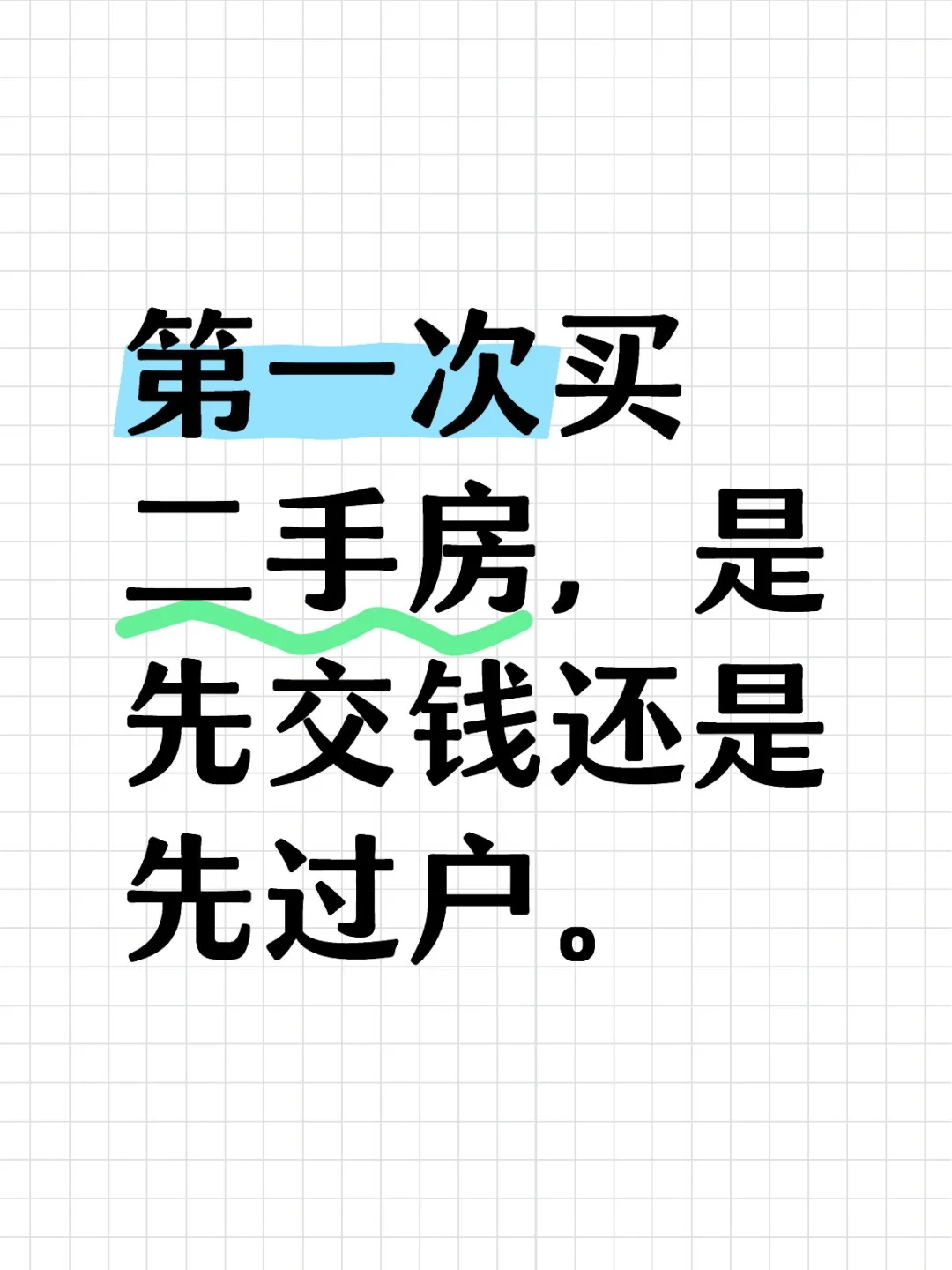 台州买二手房，既不能先全款，也不能先过户