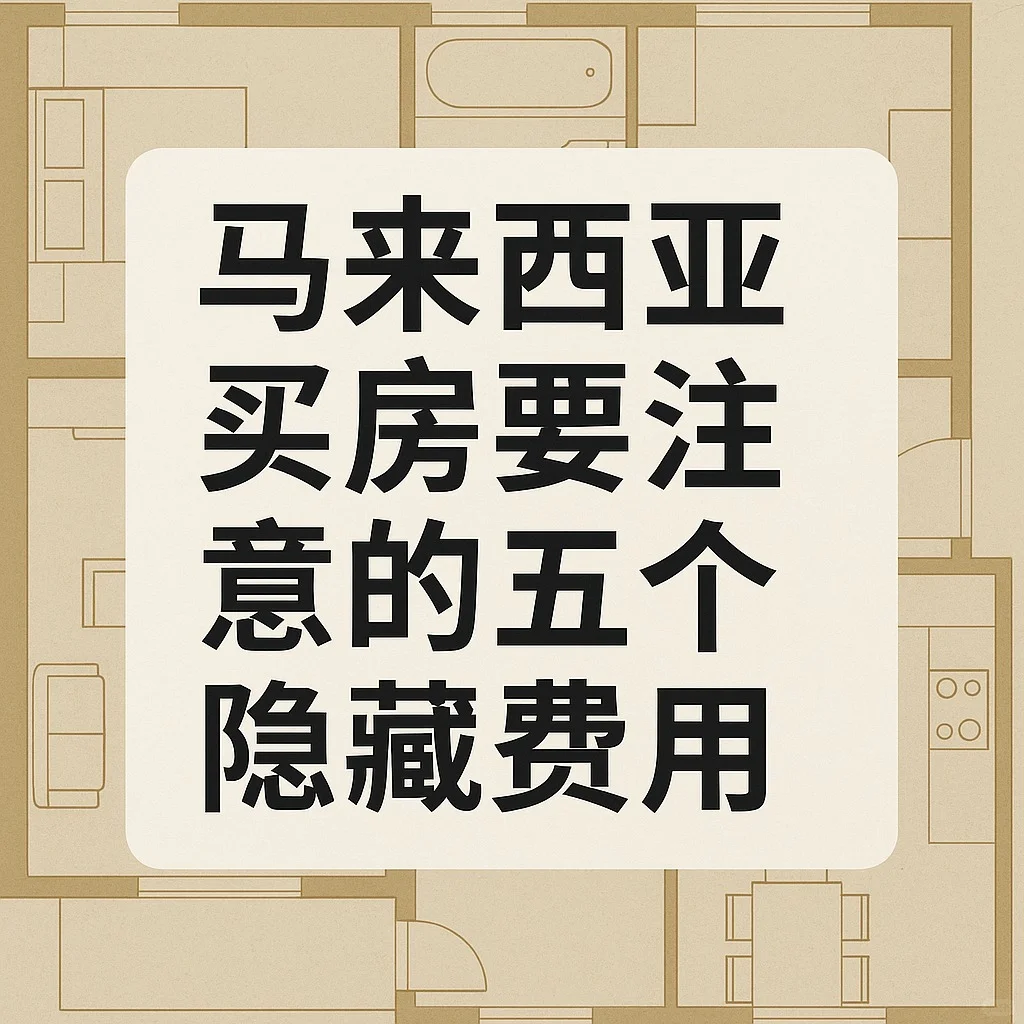 马来西亚买房要注意的五个隐藏费用